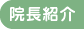 院長紹介