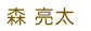 森 亮太