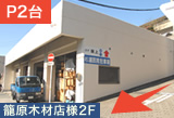 「籠原木材店」様2Fの駐車場(2台分)付近 「籠原木材店」様2Fの駐車場(2台分)付近