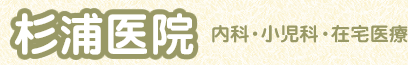 名古屋市昭和区八事 内科・小児科・在宅医療 杉浦医院