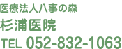 医療法人八事の森│杉浦医院 TEL 052-832-1063